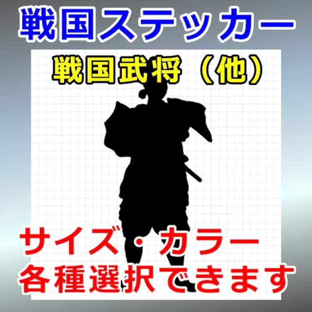 織田信長 シール 楽天市場】家紋 人名ステッカー 織田信長 15cm ステッカー 戦国